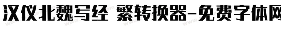 汉仪北魏写经 繁转换器字体转换